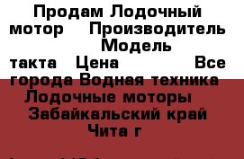 Продам Лодочный мотор  › Производитель ­ sea-pro › Модель ­ F5-4такта › Цена ­ 25 000 - Все города Водная техника » Лодочные моторы   . Забайкальский край,Чита г.